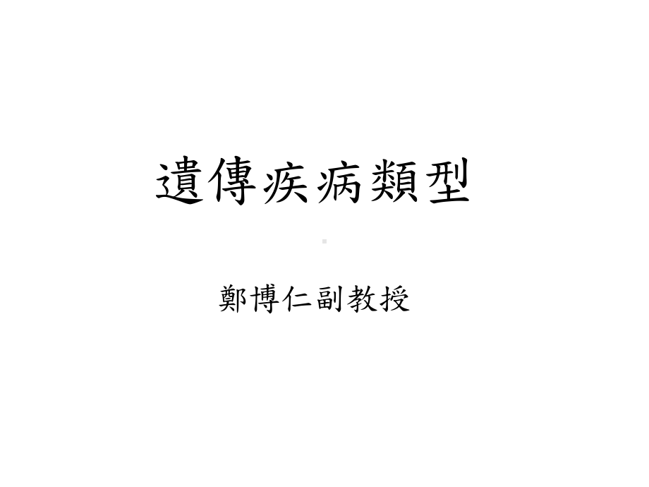 遗传疾病类型课件.ppt_第1页