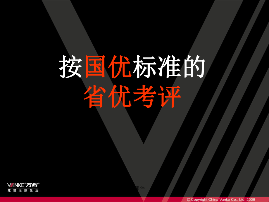 万科城市花园物业管理省优创建汇报课件.ppt_第1页