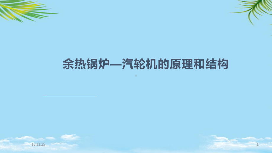 余热锅炉汽轮机的原理和结构全面资料课件.pptx_第1页