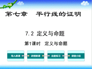 最新北师大版初中八年级数学上册72-第1课时-定义与命题公开课课件.ppt