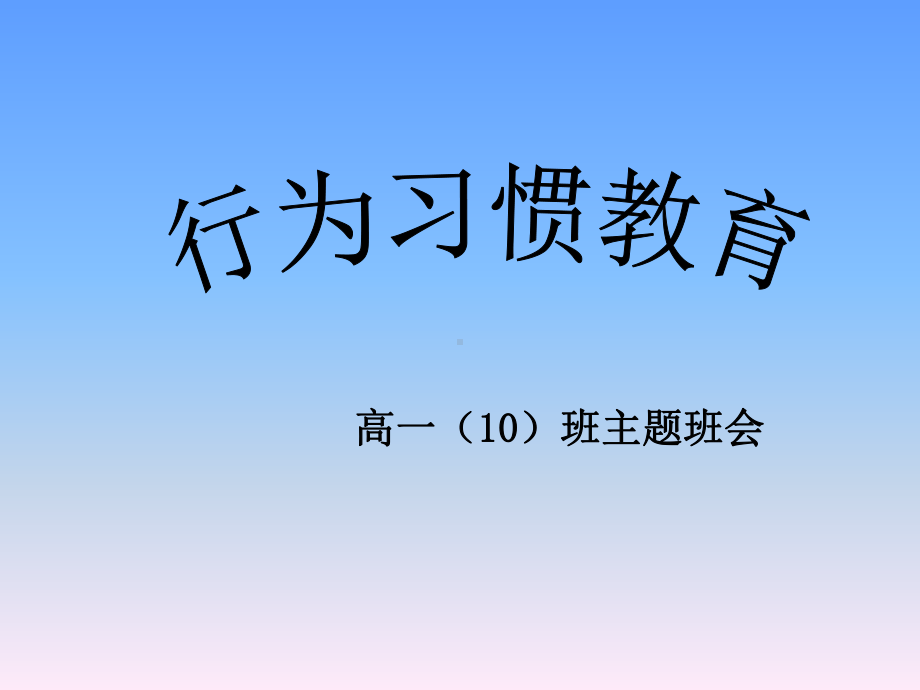 高一班行为习惯教育主题班会课件.ppt_第1页