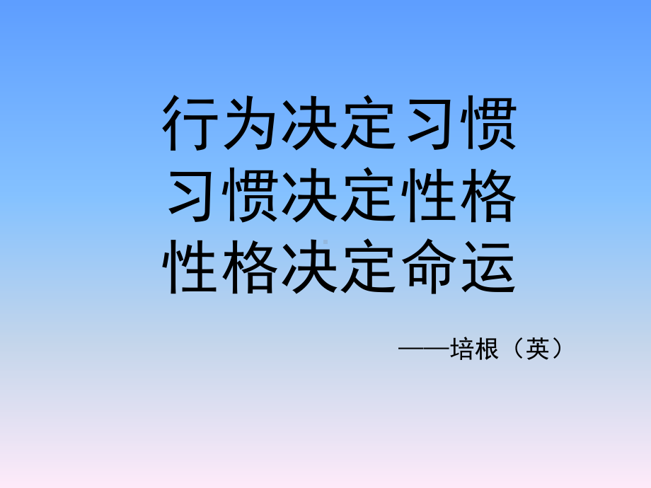 高一班行为习惯教育主题班会课件.ppt_第2页