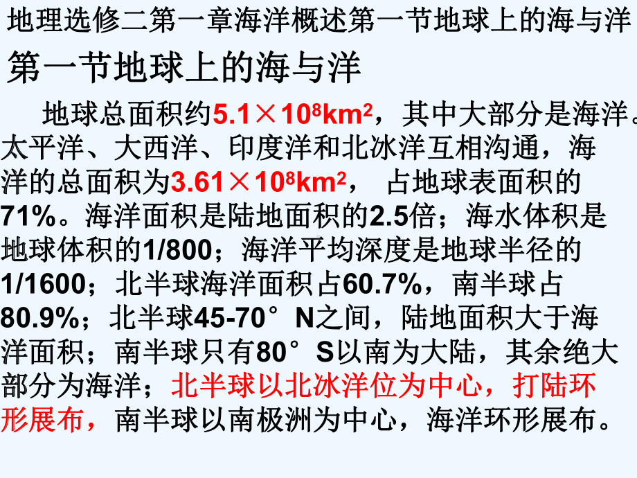 地理选修二第一章海洋概述第一节地球上的海与洋课件.ppt_第1页