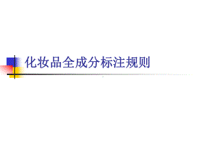 化妆品全成分标注规则课件2.ppt