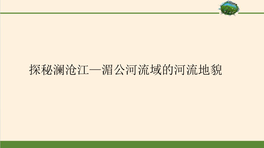 高中地理鲁教版必修1-探秘澜沧江-湄公河流域的河流地貌课件.pptx_第1页