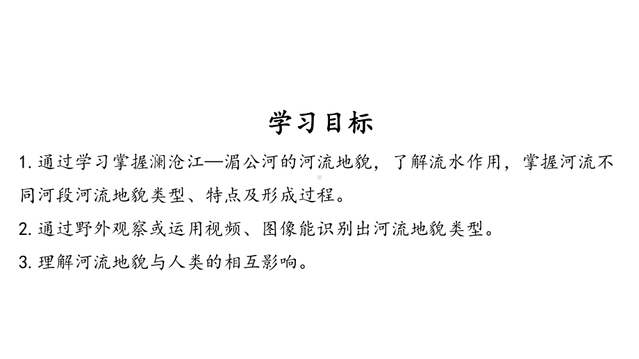 高中地理鲁教版必修1-探秘澜沧江-湄公河流域的河流地貌课件.pptx_第2页