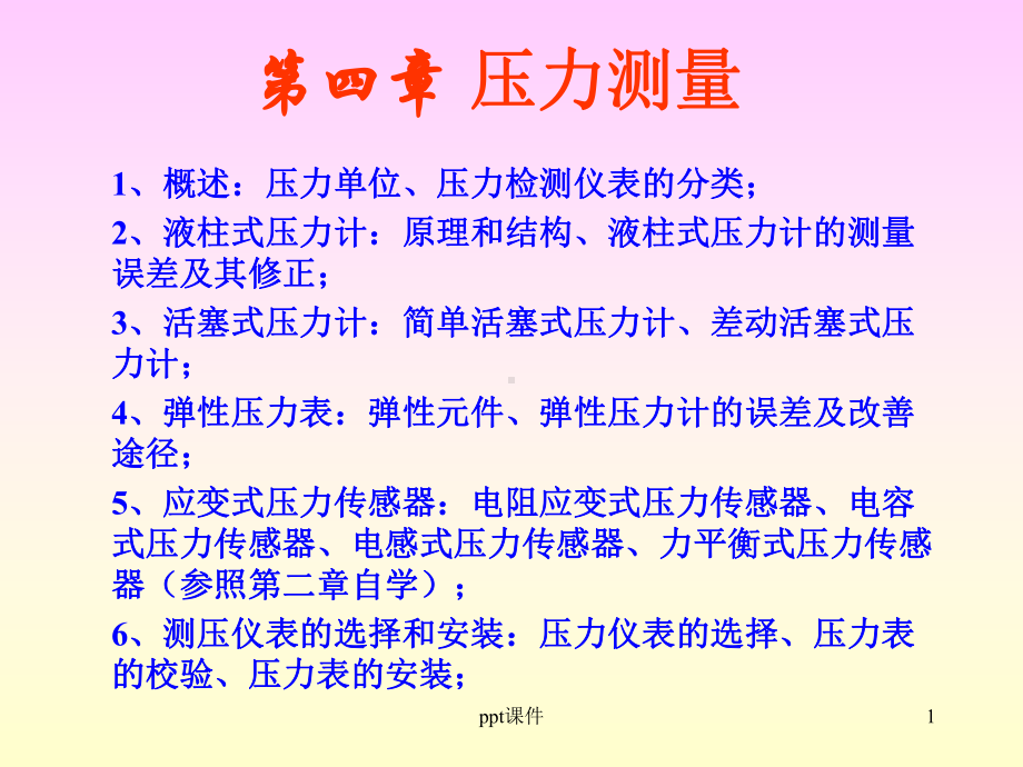 工业仪表与工程测试第4章压力测量课件.ppt_第1页