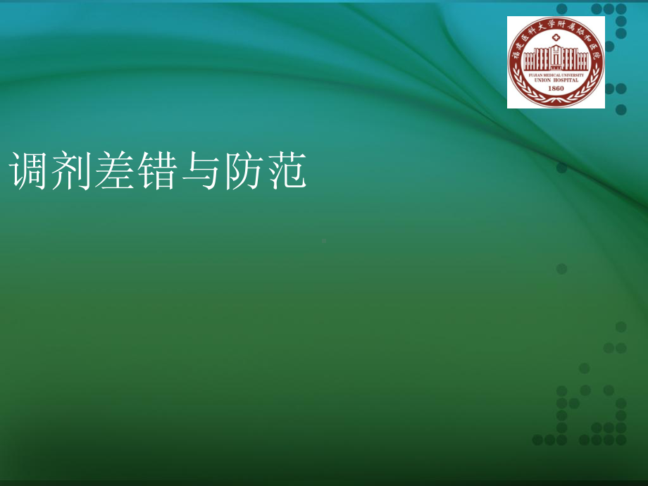 药剂调剂差错与防范培训讲义课件.ppt_第1页