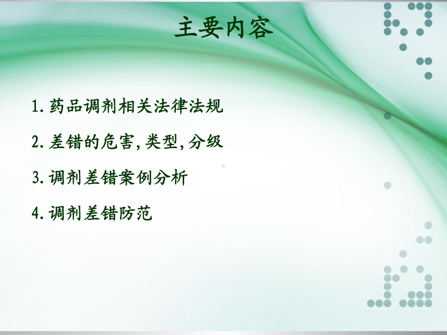 药剂调剂差错与防范培训讲义课件.ppt_第2页