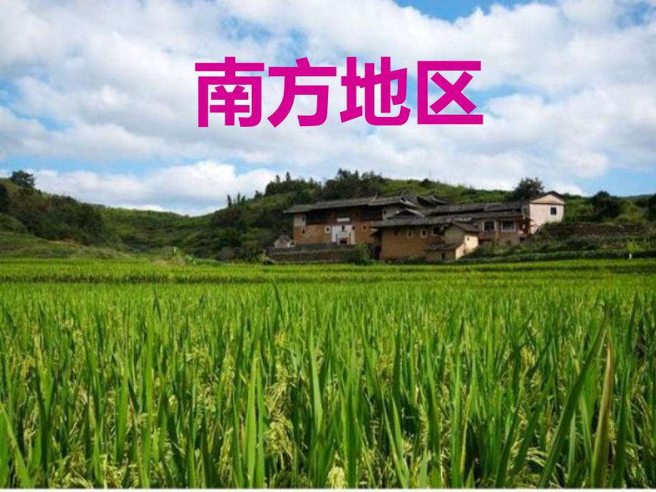 高中区域地理课件：南方地区.ppt_第1页