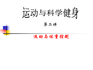 科学健身方法课件.ppt