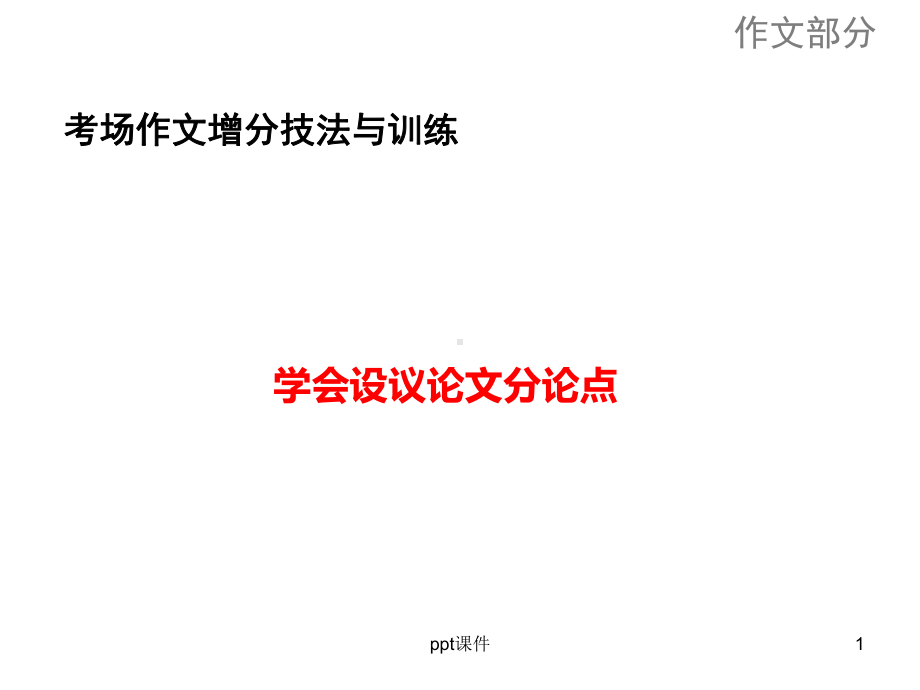 议论文分论点设置课件.ppt_第1页