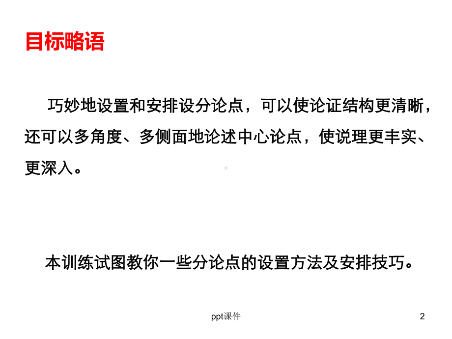 议论文分论点设置课件.ppt_第2页