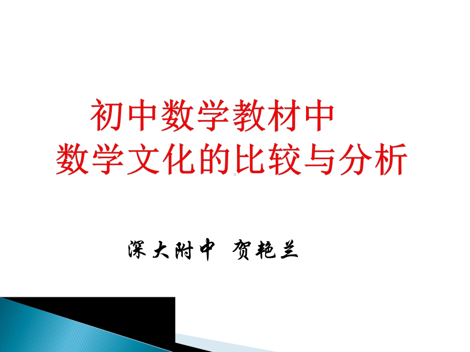 初中数学教材中数学文化的比较与分析课件.ppt_第1页