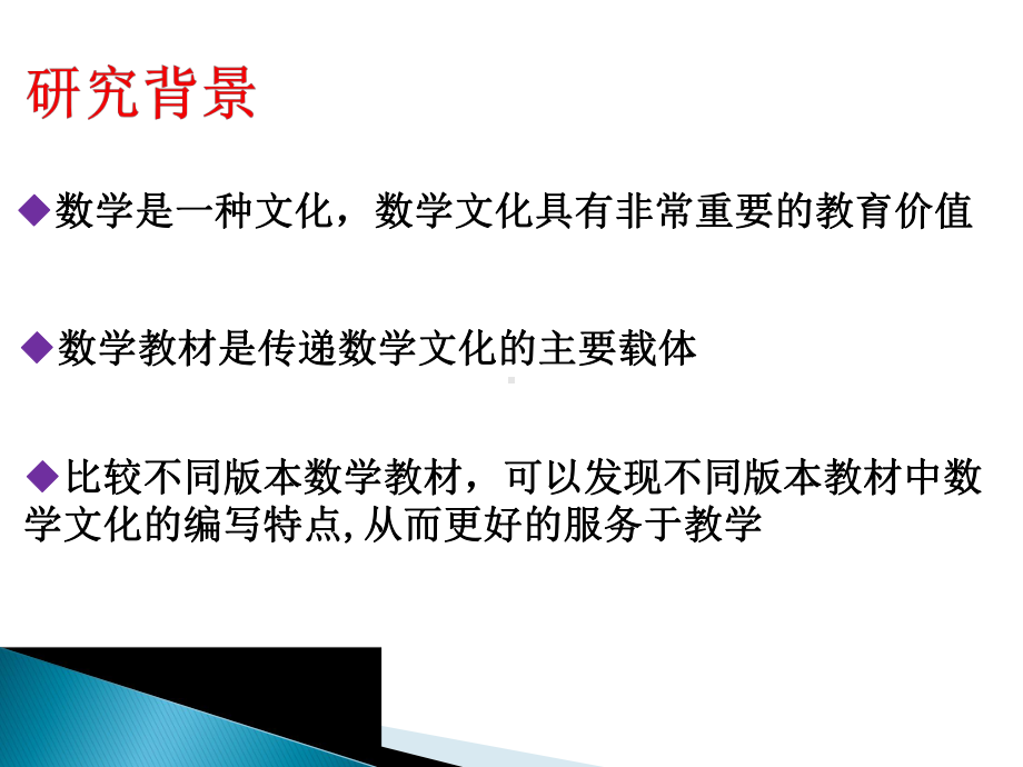 初中数学教材中数学文化的比较与分析课件.ppt_第2页