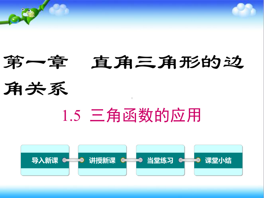 最新北师大版初中九年级数学下册15-三角函数的应用公开课课件.ppt_第1页