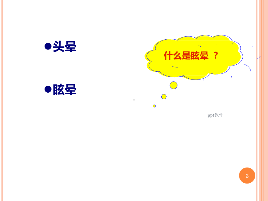 头晕的护理课件.ppt_第3页