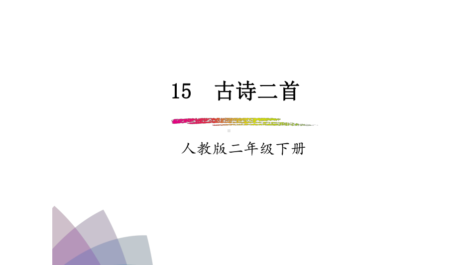 小学二年级部编本人教版语文下册：第15课《古诗二首》(课件).ppt_第1页