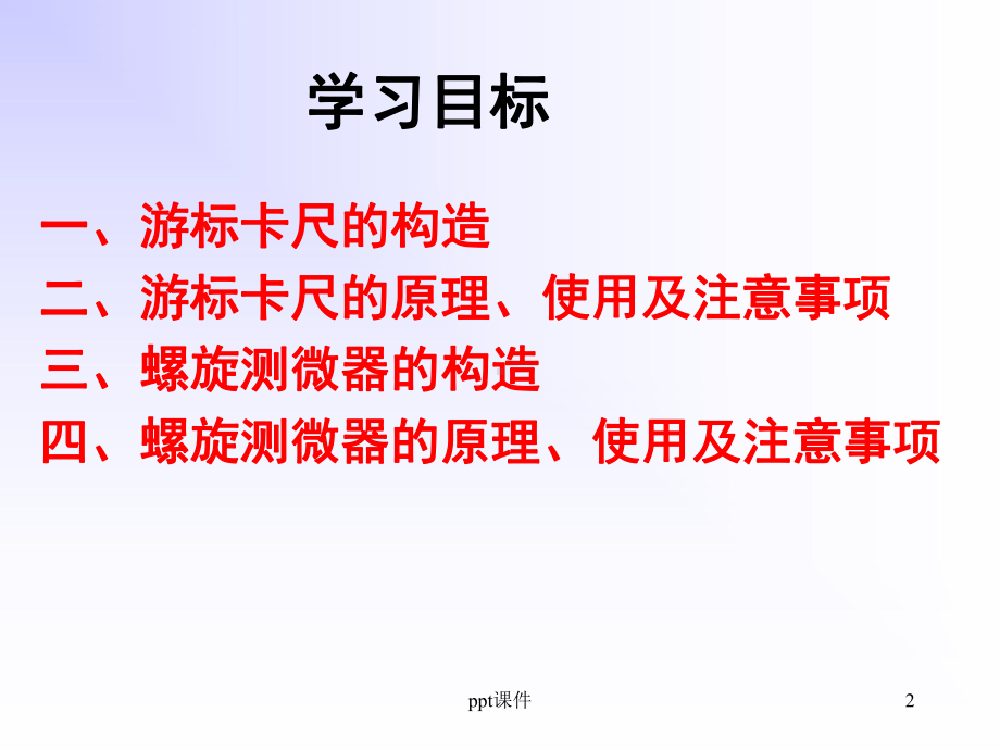 游标卡尺和螺旋测微器的读数使用方法课件.ppt_第2页