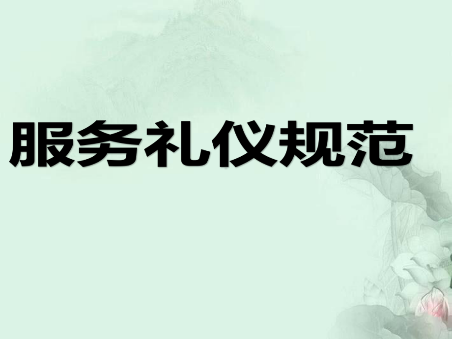 银行服务礼仪规范课件.ppt_第1页