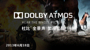 杜比全景声介绍DolbyAtmos-全景声课件.pptx