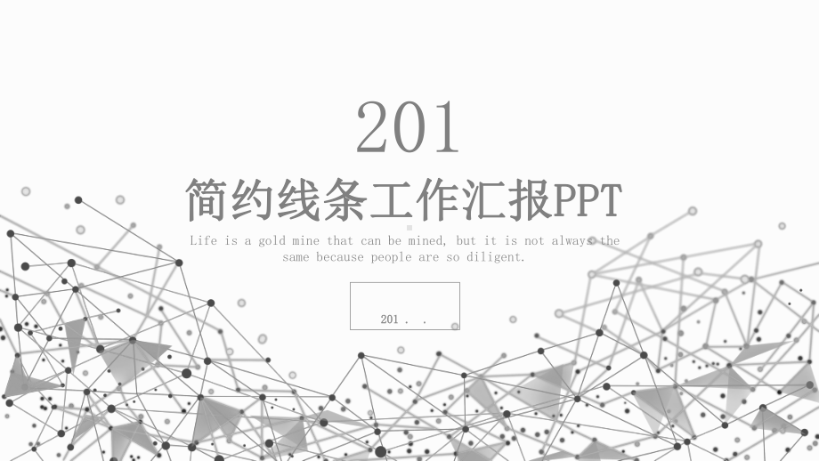 线条经典高端工作总结汇报计划高端创意模板课件.pptx_第1页