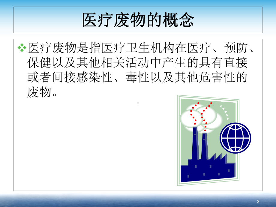 医疗废物规范化管理演示教学课件.ppt_第3页