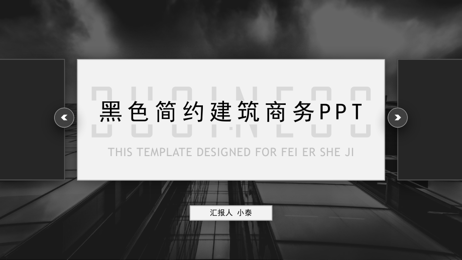 黑色商业建筑背景通用商务模板下载课件.pptx_第1页