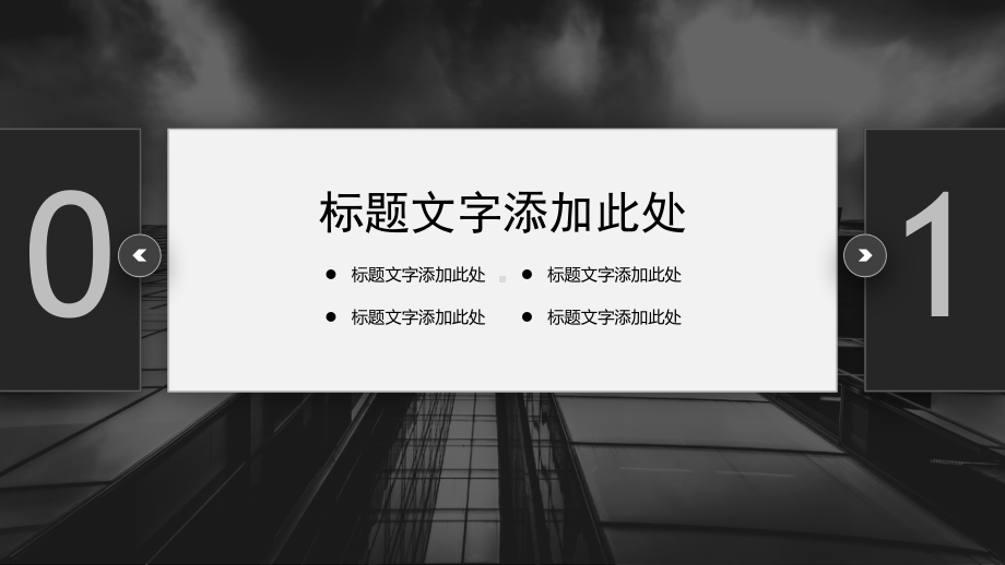 黑色商业建筑背景通用商务模板下载课件.pptx_第3页