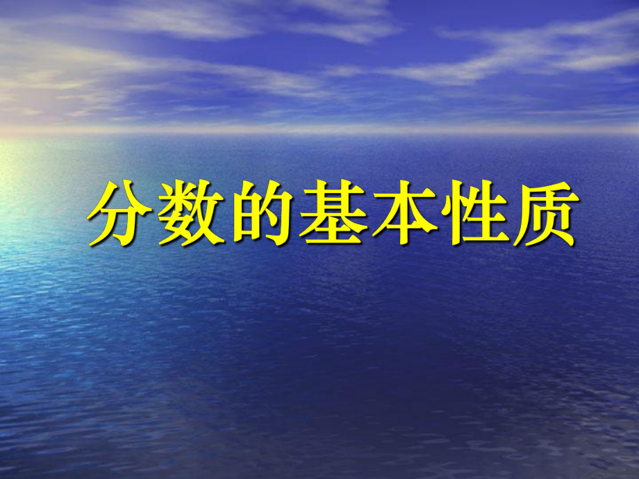 五年级下册数学优秀课件-44《分数的基本性质》人教新课标(秋)-002.ppt_第1页