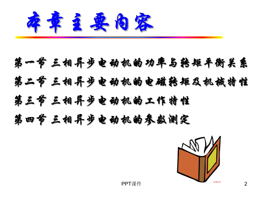 三相异步电动机的功率、转矩和运行特性课件.ppt_第2页