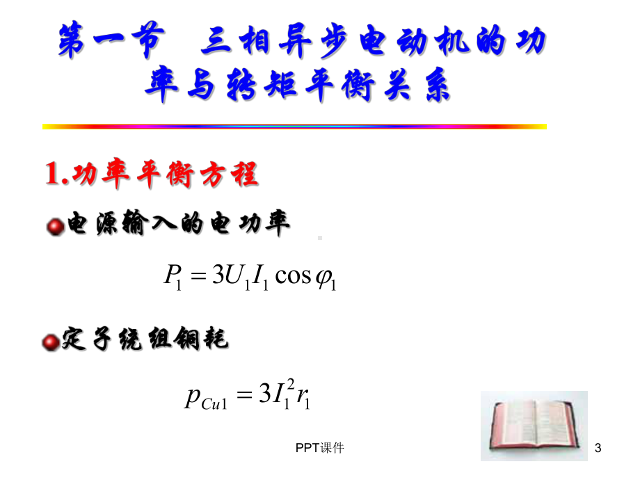 三相异步电动机的功率、转矩和运行特性课件.ppt_第3页