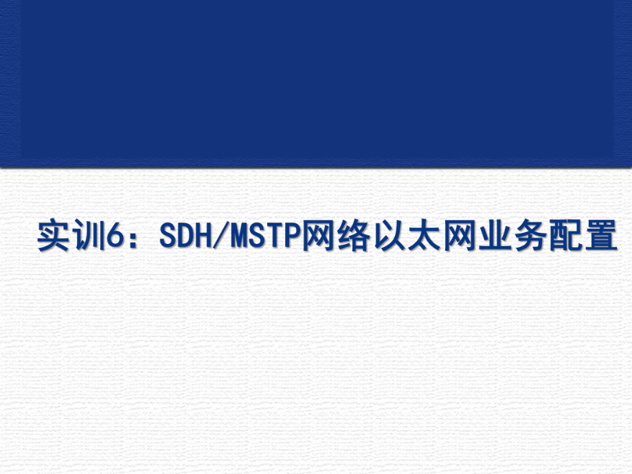 实训6：SDHMSTP网络以太网业务配置课件.ppt_第1页