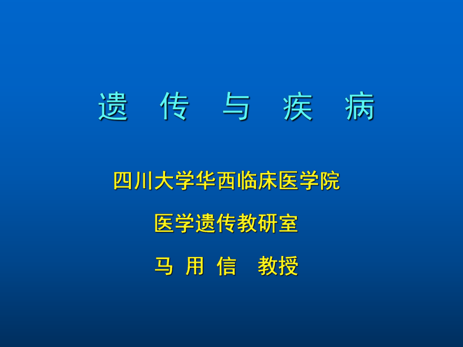 遗传与疾病-四川大学课件.ppt_第1页