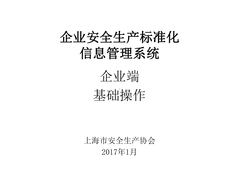 企业安全生产标准化管理系统课件.ppt_第1页