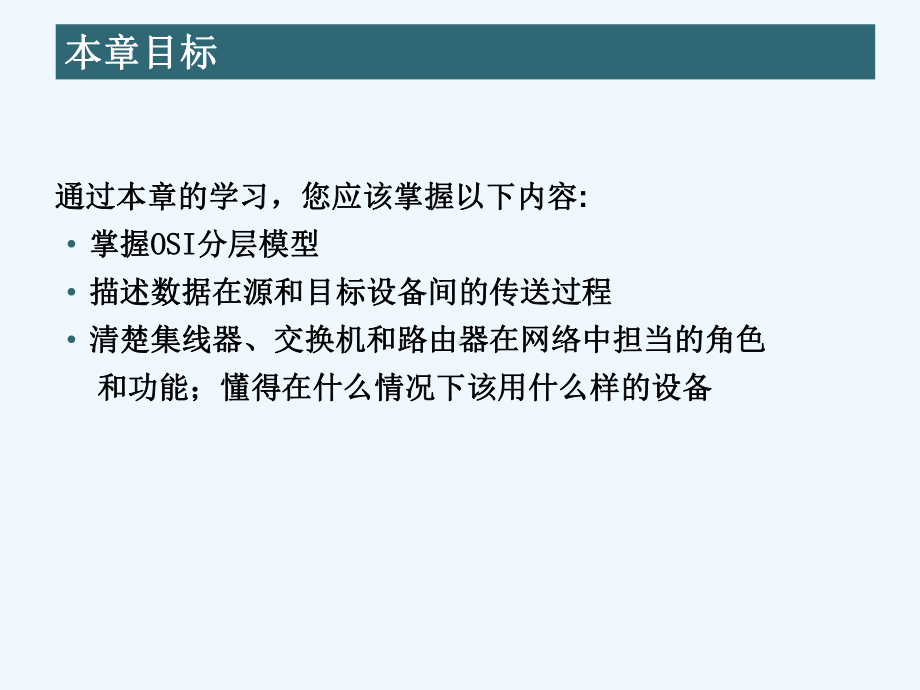 第二章-OSI七层模型(计算机网络实践—基于GNS3网络模拟器(CISCO技术)课件).ppt_第2页