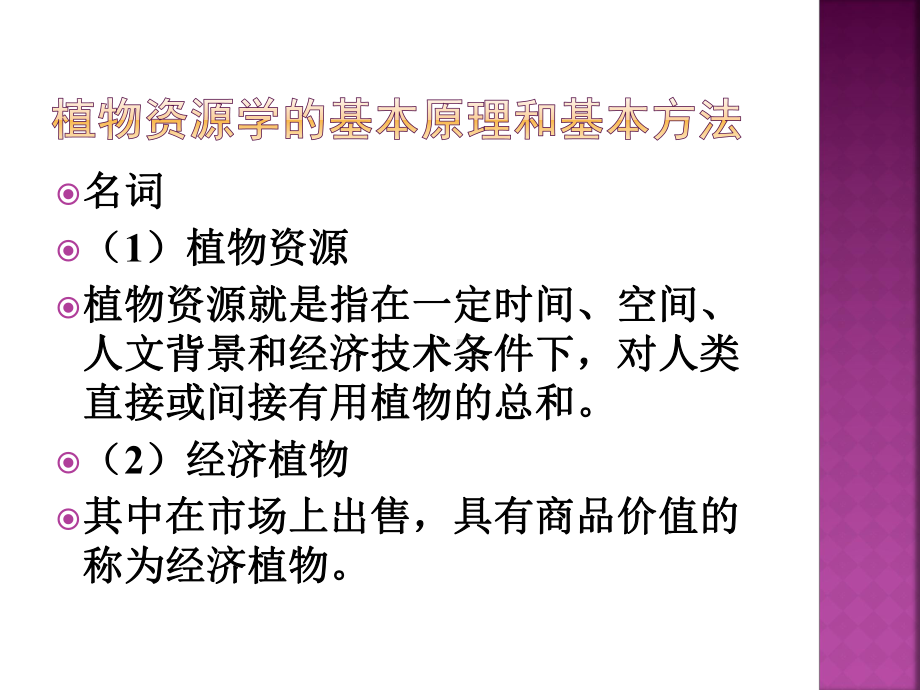 植物资源学的基本原理和基本方法课件.ppt_第2页