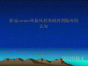 新冠COVID19从临床到基础再到临床的认知课件.ppt