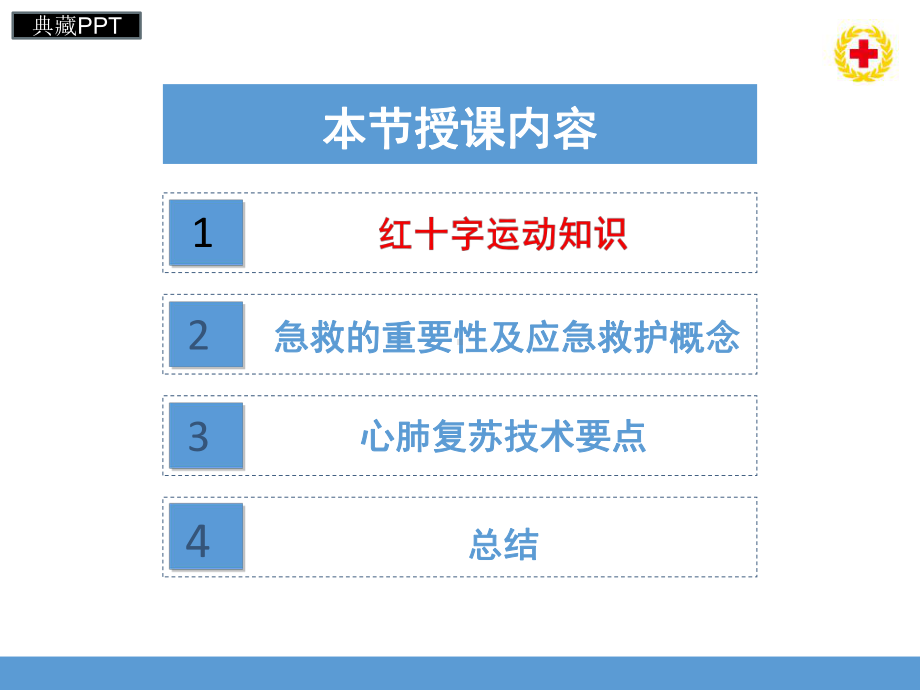 红十字应急救护知识和技能培训课件.pptx_第2页