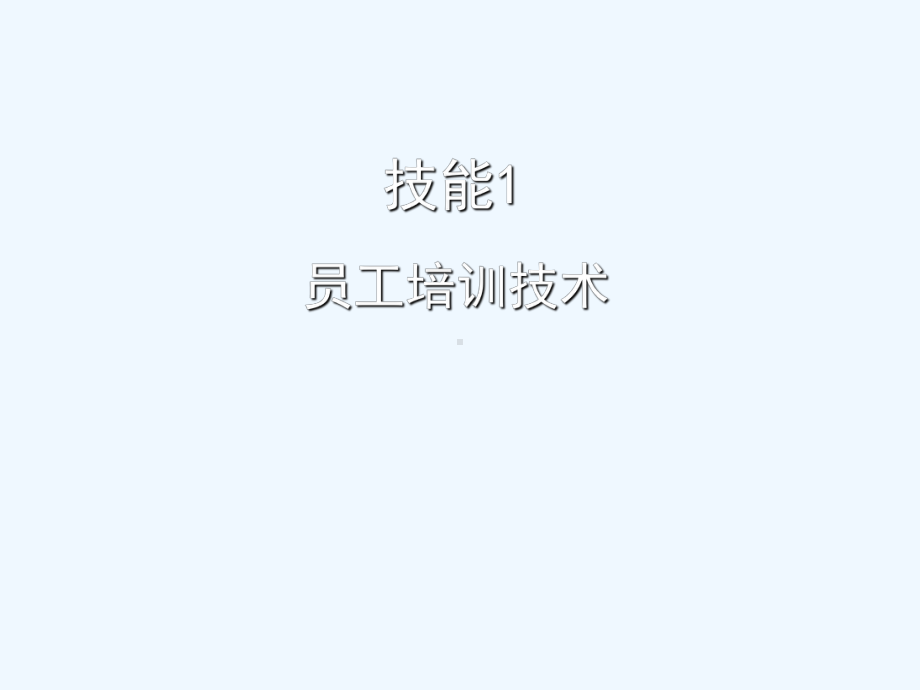 连锁企业员工培训与开发技术课件.ppt_第3页