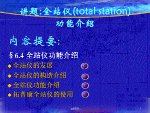 全站仪学习教程课件.ppt