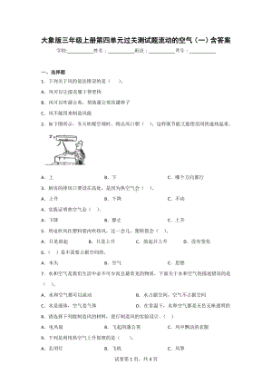 （大象版）三年级上学期科学第四单元达标检测卷（2套）有答案.doc