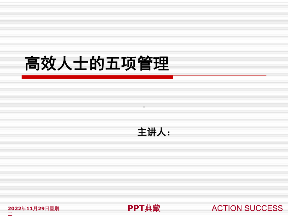 行动成功-高效人士5项管理课件.ppt_第1页