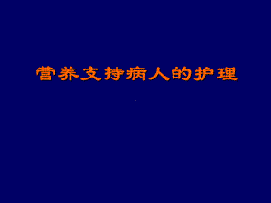 营养支持病人护理课件.ppt