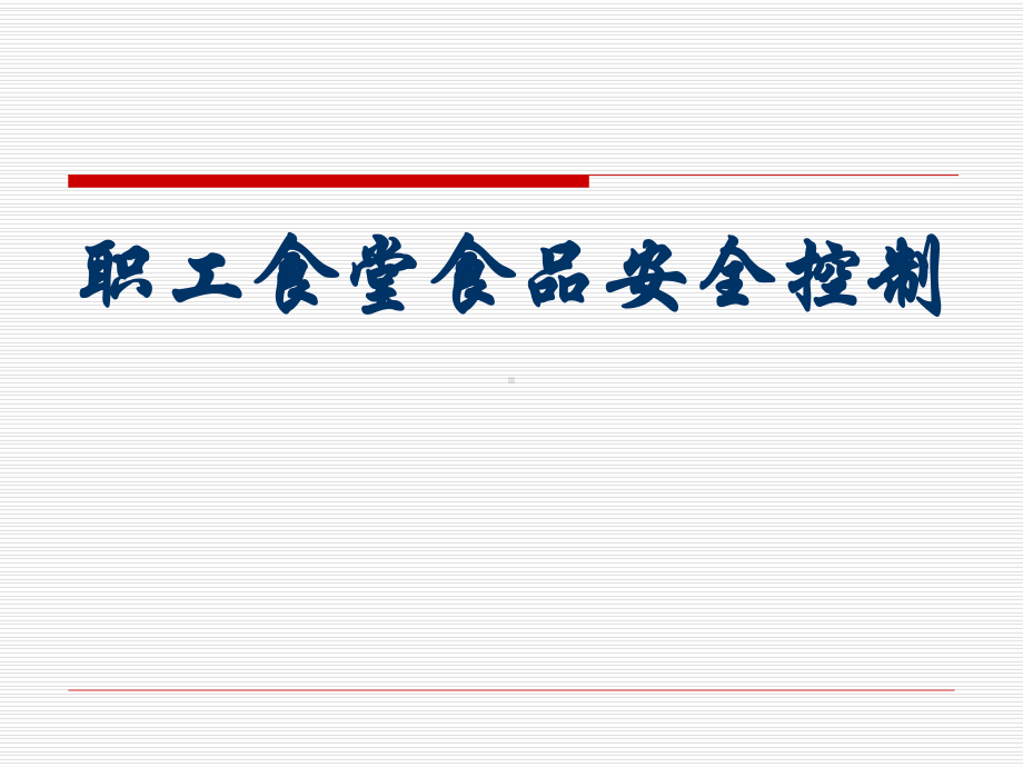 职工食堂食品安全培训课件.ppt_第1页