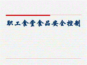 职工食堂食品安全培训课件.ppt