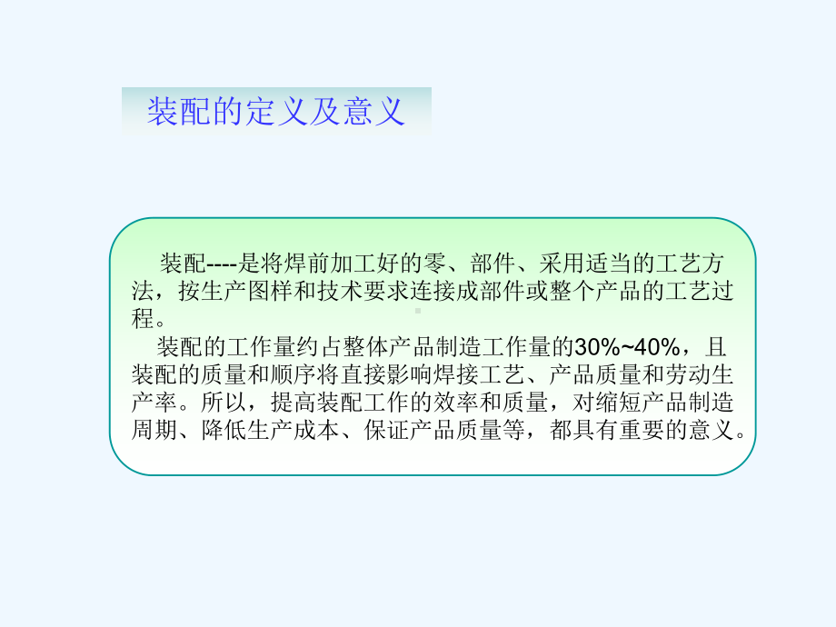 装配方式的分类装配的基本条件定位原理及定位基准装配中的测量装配课件.ppt_第2页