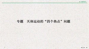 专题-天体运动的“四个热点”问题课件.ppt