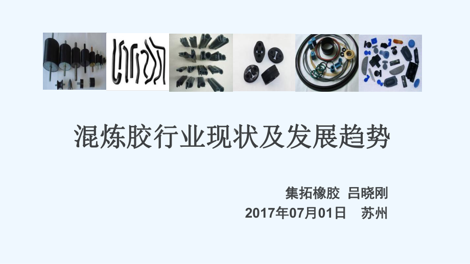 混炼胶的发展趋势课件.ppt_第2页