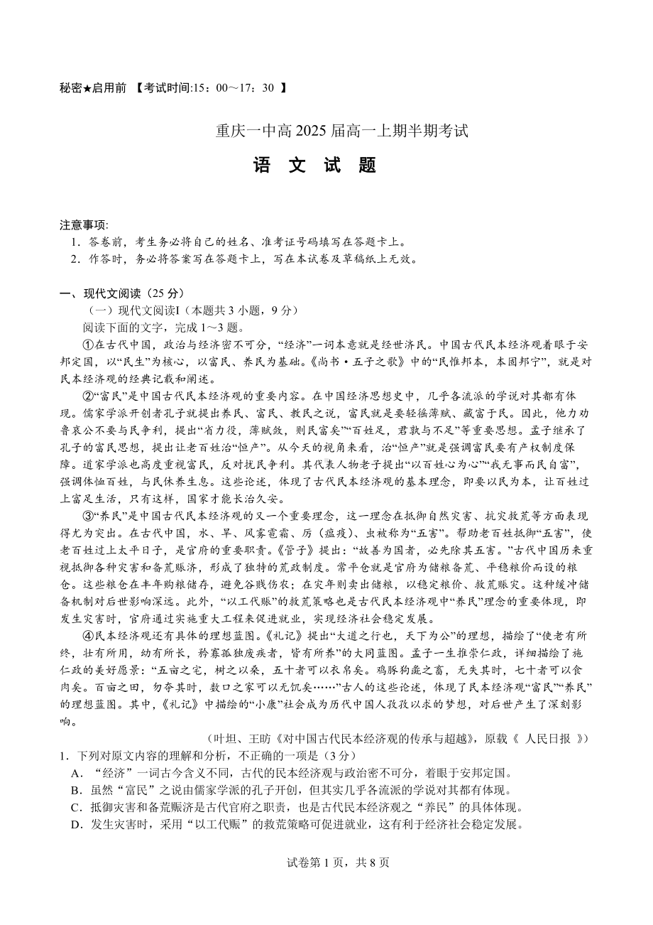 重庆市第一 2022-2023学年高一上学期半期考试语文试题卷.pdf_第1页